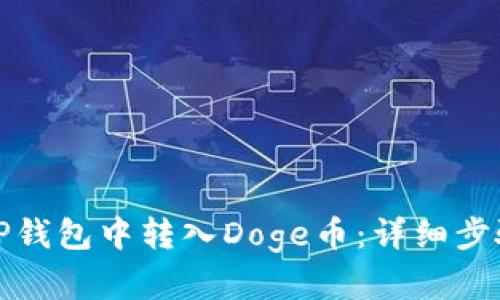 如何在TP钱包中转入Doge币：详细步骤与技巧