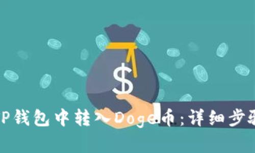 如何在TP钱包中转入Doge币：详细步骤与技巧