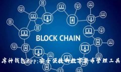 库神钱包App：安全便捷的