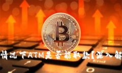 数字钱包异常情况下ATM是