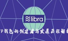 TP钱包的创建者与发展历程