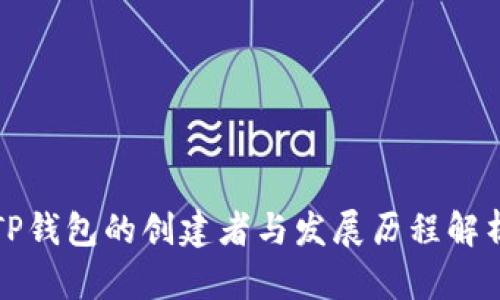 TP钱包的创建者与发展历程解析