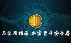 冷钱包的作用与使用指南