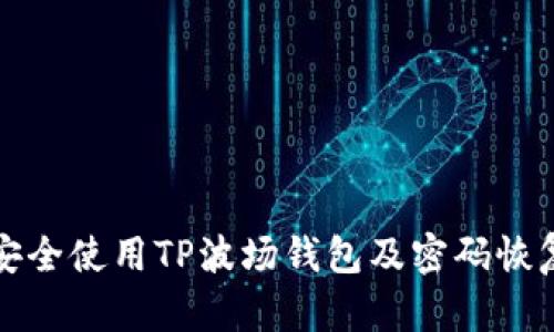 如何安全使用TP波场钱包及密码恢复指南