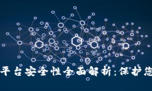 TP钱包交易平台安全性全面解析：保护您的数字资产