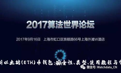 全面解析以太坊(ETH)币钱包：安全性、类型、使用教程与常见问题
