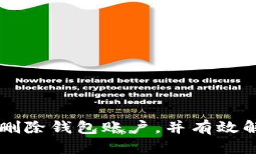   如何删除TP钱包中的钱包账户 / 
 guanjianci TP钱包, 钱包账户, 删除账户, 数字货币 /guanjianci 

引言
随着数字货币的迅猛发展，越来越多的用户开始使用各种数字钱包来管理他们的资产。TP钱包作为一款流行的数字货币钱包，支持多种主流加密货币，包括以太坊、比特币等。尽管TP钱包提供了便利的功能，有时候用户可能需要删除钱包账户。有些用户在使用过程中，可能会出于安全考虑、隐私保护或者钱包账户信息不再需要而选择删除账户。本文将详细探讨如何在TP钱包中删除钱包账户，并为您解答在此过程中可能会遇到的相关问题。

TP钱包简介
TP钱包是一款多功能的数字货币钱包，旨在为用户提供安全、方便的数字资产管理服务。它不仅支持多种加密货币的存储和交易，还拥有去中心化交易平台、NFT市场以及Staking功能，能够满足用户多样化的需求。此外，TP钱包的界面友好，操作简单，非常适合新手用户使用。

为什么需要删除TP钱包账户
虽然TP钱包提供了多种便利的功能，但用户有时仍然会出于以下几种原因选择删除钱包账户：
ol
    listrong安全性考虑：/strong用户可能担心安全问题，选择关闭不再使用的账户以防止资产被盗或信息泄露。/li
    listrong隐私保护：/strong数字资产的使用和交易记录可能涉及隐私问题，用户可能希望删除账户以保护个人信息。/li
    listrong账户冗余:/strong如果用户有多个钱包账户，某些账户可能不再需要，删除这些冗余账户可以减少管理的复杂性。/li
    listrong转移到其他钱包:/strong用户可能决定将所有资产转移到其他钱包中，更加符合他们当前的需求。/li
/ol

如何删除TP钱包中的钱包账户
删除TP钱包中的钱包账户实际上是一个相对简单的过程，用户只需遵循以下步骤：
ol
    listrong备份重要信息:/strong在删除账户之前，确保备份所有重要的私钥和恢复短语，这将确保即使在账户删除后，您仍然可以访问您的资产。/li
    listrong打开TP钱包:/strong启动TP钱包应用程序并使用您的账户信息登录。/li
    listrong进入账户管理:/strong在主界面中，找到并点击“账户”或“钱包管理”选项，进入钱包账户管理页面。/li
    listrong选择要删除的账户:/strong在账户列表中，选择您希望删除的账户。/li
    listrong确认删除:/strong系统可能会要求您确认删除操作，仔细阅读提示信息。如果确认无误，请点击“删除”。/li
    listrong完成操作:/strong一旦确认删除，该账户将不再出现在您的钱包中。请注意，删除账户后，您将无法再次恢复该账户的任何信息，确保对此决定进行了充分的考虑。/li
/ol

可能遇到的相关问题
在删除TP钱包账户的过程中，用户可能会遇到一些问题。以下是四个常见问题，以及每个问题的详细解答：

1. 删除TP钱包账户后资产会丢失吗？
许多用户在考虑删除TP钱包账户时，最关心的问题之一便是资产的安全性。删除TP钱包账户不会直接导致资产丢失，但需要注意的是，数字资产的安全依赖于私钥和恢复短语。如果在删除账户之前，用户没有妥善备份这些信息，那么一旦账户被删除，用户将无法再访问其资产。

因此，在进行删除操作之前，用户应该做到以下几点：
ol
    listrong备份私钥:/strong确保将私钥复制并保存在安全的地方，避免丢失。/li
    listrong保存恢复短语:/strong恢复短语是恢复账户的重要信息，保存该短语后，可以在重新安装TP钱包时重新建立账户。/li
    listrong确认资产转移:/strong在删除账户前，及时转移账户中的资产到其他钱包并确认转账成功。/li
/ol

2. 如何恢复被删除的TP钱包账户？
一旦TP钱包账户被删除，恢复操作非常有限。TP钱包并没有提供直接恢复已删除账户的功能，用户无法通过TP钱包客户端直接找回删除的账户信息。

然而，如果用户提前做好了备份，并且保存了该账户的私钥或者恢复短语，用户是可以通过以下方式重新创建账户：
ol
    li打开TP钱包应用并选择“创建账户”或“导入账户”选项。/li
    li选择通过“私钥”或“恢复短语”导入账户，并输入相应的信息。/li
    li按照提示完成设置后，用户即可重新找到之前的账户并访问相关资产。/li
/ol

因此，为了避免不必要的损失，建议用户始终备份好重要信息，增强数字资产安全性。

3. TP钱包账户删除是否影响其他账户？
TP钱包支持多个账户的管理，用户在一个钱包内可以创建多个子账户。如果用户选择删除一个钱包账户，这对其他账户并不会产生直接影响。删除操作仅限于选中的特定账户，其他账户的正常使用和管理不会受到影响。

为了维护财务的清晰和安全，用户在管理多个账户时，应该保持良好的记录：
ol
    listrong整理账户信息:/strong记录每个账户的用途、余额和相关私钥的信息。/li
    listrong定期审查:/strong定期检查哪些账户是必要的，哪些账户可以删除或合并。/li
    listrong保持安全:/strong确保每个账户的信息安全存储，避免因遗忘而导致丢失。/li
/ol

4. 删除账户后如何选择新的TP钱包账户？
若用户选择删除某一TP钱包账户，而希望创建一个新的账户进行数字资产管理，可以按照以下步骤进行操作：
ol
    listrong重新下载TP钱包:/strong确保您的应用程序是最新版本，建议删除旧的应用程序并重新下载。/li
    listrong创建新账户:/strong选择“创建新账户”选项，系统将提示您设定新的密码和保存恢复短语。/li
    listrong安全设置:/strong为了确保您的新账户安全，建议启用双重验证，并定期更新密码。/li
    listrong资产转账:/strong根据需要，将之前的资产（如果有备份）转移到新的账户中，确保资产安全。/li
/ol

选择新账户时，用户应该根据自身的需求和使用习惯，如是否需要多种币种支持、界面友好度等，做出合理选择。

结论
总而言之，删除TP钱包中的钱包账户是一个可以增强安全性和隐私保护的重要步骤。然而，在执行此操作之前，务必要备份好相关的账户信息以免资产丢失。希望以上的详细介绍能够帮助用户更好地理解如何删除钱包账户，并有效解决可能遇到的问题。