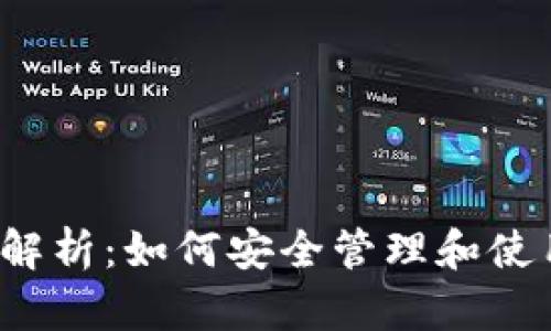  IM钱包私钥解析：如何安全管理和使用IM钱包私钥