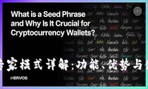 TP钱包专家模式详解：功能、优势与使用技巧