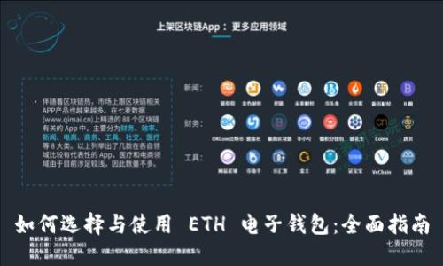 如何选择与使用 ETH 电子钱包：全面指南