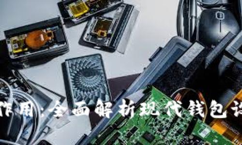 钱包的结构与作用：全面解析现代钱包设计与使用价值