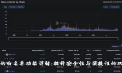 tp钱包的白名单功能详解：