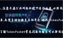   TokenPocket注册与使用指南