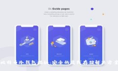 比特币冷钱包揭秘：安全