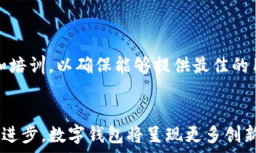   
数字钱包的定义、功能与发展趋势

关键词  
数字钱包, 虚拟支付, 电子商务, 移动支付/guanjianci

一、数字钱包的定义
数字钱包，也称为电子钱包，是一种通过电子设备（如智能手机、平板电脑或电脑）进行在线支付的工具。用户可以通过数字钱包存储和管理他们的支付信息，包括信用卡、借记卡和其他金融账户的信息。相较于传统的现金和纸质支票，数字钱包提供了更为安全、便捷和高效的支付方式。用户只需在一些电子平台上注册账户，便能在支持数字钱包的商家处进行支付，无需携带现金或者多张银行卡。

二、数字钱包的功能
随着科技的进步，数字钱包的功能不断丰富，主要包括以下几个方面：
ol
  listrong支付功能：/strong数字钱包的核心功能是进行支付，用户可以用其完成线上和线下的交易。通过扫描二维码、NFC（近场通讯）等技术，用户可以快速、安全地进行购物。/li
  listrong账户管理：/strong用户可以在数字钱包中集中管理多张银行卡信息，便于进行日常消费和转账。不仅简化了支付流程，还提高了资金管理的效率。/li
  listrong优惠和积分：/strong许多数字钱包支持商家提供的折扣、优惠券或积分系统，用户可以在购物过程中直接享受这些优惠，这也促进了消费者的使用意愿。/li
  listrong安全性：/strong数字钱包通常使用多层安全机制，如加密、指纹识别、面部识别等，来保护用户的个人信息和资金安全，降低被盗和欺诈的风险。/li
/ol

三、数字钱包的发展历史
数字钱包的发展历程可以追溯到20世纪90年代。随着互联网的兴起，最早的电子支付方式逐渐出现，但由于技术和信任问题未能得到广泛应用。
进入21世纪，随着移动互联网的快速发展和智能手机的普及，数字钱包逐渐被消费者接受。2007年，苹果推出了iPhone，移动支付市场开始蓬勃发展。2011年，PayPal推出了移动支付应用，打开了数字钱包的市场。2014年，苹果推出Apple Pay，标志着数字钱包进入了一个新的阶段。
目前，各大互联网金融公司和金融机构纷纷进入数字钱包市场，形成了如支付宝、微信支付、Google Pay等多种数字钱包的竞争格局。随着技术和用户需求的不断变化，数字钱包的功能和服务将继续演进。

四、数字钱包的应用场景
数字钱包的应用场景非常广泛，涵盖了日常生活的各个方面：
ol
  listrong在线购物：/strong用户可以在各大电商平台上使用数字钱包进行支付，完成快捷下单。/li
  listrong线下支付：/strong在实体店购物时，用户只需通过扫描二维码或使用手机NFC功能即可完成支付，非常方便。/li
  listrong转账服务：/strong用户间的资金转账也可以通过数字钱包进行，省去了繁琐的银行转账流程。/li
  listrong缴费功能：/strong可支持各种生活服务的缴费，如水电费、信用卡还款等。/li
/ol

五、数字钱包的未来发展趋势
数字钱包的未来发展趋势主要包括以下几个方面：
ol
  listrong技术进步：/strong随着区块链等新技术的成熟，数字钱包将在安全性和便捷性上不断提升。例如，更多的数字钱包将开始支持虚拟货币的功能。/li
  listrong跨境支付：/strong随着全球化的深入，数字钱包将继续推动跨境支付的发展，用户将能够更便捷地进行国际交易。/li
  listrong金融服务的拓展：/strong除了支付，未来数字钱包可能会逐步拓展到个人理财、投资等更多金融服务领域，让用户可以在一个平台上完成多项金融管理。/li
  listrong政策监管：/strong随着数字钱包的普及，监管机构也将加强对其的监管，确保市场的健康发展，以保护消费者的权益。/li
/ol

问题一：数字钱包是如何保证用户信息安全的？
数字钱包的安全性是用户最为关心的问题之一。为了确保用户的个人信息和资金安全，数字钱包通常采用多种安全技术，包括：
strong数据加密：/strong所有在数字钱包中存储的敏感信息，如信用卡号、密码等都经过加密处理。即使数据被盗取，黑客也无法轻易解密读取。
strong双重身份验证：/strong许多数字钱包提供双重身份验证功能，用户在登录或执行重大交易时需输入额外的一次性密码。这一机制在一定程度上保护了账户不被恶意访问。
strong生物识别技术：/strong现代的数字钱包应用越来越多地使用指纹、面部识别等生物识别技术来验证用户身份，增强安全性，防止他人盗用账户。
strong交易监控：/strong大多数数字钱包都在后台实时监控交易活动，如发现异常交易会立即提醒用户，帮助防范潜在的欺诈风险。
综上所述，数字钱包通过多种手段保证用户信息的安全，降低了被盗和欺诈的风险。然而，用户在使用数字钱包时仍需保持警惕，定期检查账户活动，并启用所有可用的安全功能。

问题二：数字钱包的用户体验如何？
数字钱包的用户体验至关重要，直接影响到用户的使用意愿和满意度。良好的用户体验通常包括以下几方面：
strong界面友好：/strong数字钱包的界面设计需要，重要功能一目了然，方便用户快速上手。用户在初次使用时，操作的直观性是提升体验的重要因素。
strong支付过程流畅：/strong理想的数字钱包支付过程应尽量缩短，用户在支付时不应遇到繁琐的验证步骤。减少支付的环节和时间，能有效提升用户满意度。
strong实时通知：/strong支持交易通知功能可以及时告知用户支付状态、账户变动及活动提醒，让用户随时掌握自己的资金情况。
strong客户支持：/strong如果在使用过程中遇到问题，数字钱包应提供快速有效的客户支持服务，包括在线帮助、常见问题解答以及全天候的客服热线。
数字钱包的详细反馈机制也很重要，用户可以通过评价系统帮助开发团队了解用户需求，进行持续和改进。在竞争激烈的市场中，良好的用户体验甚至会成为数字钱包产品之间取胜的关键因素。

问题三：数字钱包与传统支付方式的区别在哪里？
数字钱包与传统支付方式（如现金、纸质支票、信用卡）之间有着明显的区别，主要体现在以下几个方面：
strong便捷性：/strong使用数字钱包进行支付省去了携带现金或信用卡的麻烦。用户在手机上便可以完成支付，无需在结账时寻找现金或刷卡，显著节省了时间。
strong安全性：/strong相比于传统支付方式，数字钱包提供更为先进的安全保障机制。现金容易丢失，信用卡则可能被盗刷，而数字钱包的加密、指纹识别和双重身份验证大幅提升了安全程度。
strong记录管理：/strong数字钱包自动记录用户的每笔交易，用户可以随时查看消费明细，分析自身的消费习惯。这一点在传统纸质收据中几乎无法实现。
strong多功能性：/strong除了支付，许多数字钱包还提供账户管理、理财、优惠券等多种功能，极大丰富了用户的使用体验。而传统支付方式则相对单一，使用的时候往往需要协调多种工具和方法。
通过以上几个方面，可以看到数字钱包不仅在使用便利性上优胜于传统支付方式，还在安全性和综合性服务上具有明显优势。这也是为什么越来越多的人倾向于使用数字钱包的原因。

问题四：数字钱包对商家的影响是什么？
数字钱包的普及对商家经营也带来了深远的影响：
strong促进销售：/strong数字钱包的便捷支付可以提升用户的购物体验，商家通过提供数字钱包支付选项，可以吸引更多的消费者，促进销售增长。
strong降低成本：/strong商家通过数字钱包进行交易通常费用相对较低，特别是在高额交易时，降低了支付处理的成本。
strong数据分析：/strong数字钱包允许商家收集用户的消费数据，有助于分析消费者需求，针对性地推广促销活动，提升客户忠诚度。
strong创新营销：/strong结合数字钱包的消费记录，商家可以开展更多的移动营销活动，如个性化推荐、优惠券推送等，拓展市场影响力。
然而，商家在引入数字钱包的同时也需应对一些挑战，例如需要投资管理技术、支付平台的搭建以及追求交易安全等。同时，商家需关注消费者对数字钱包的使用习惯，及时进行更新和培训，以确保能够提供最佳的用户体验。

总结
通过上述介绍，我们可以看到数字钱包在现代生活中扮演着越来越重要的角色。它的便捷性、安全性以及多功能性使得越来越多的人倾向于使用这一新兴支付工具。未来，随着技术的进步，数字钱包将呈现更多创新，推动整个支付行业的变革。因此，无论是普通用户还是商家，都应该提前适应这一趋势，把握数字钱包带来的机遇与挑战。