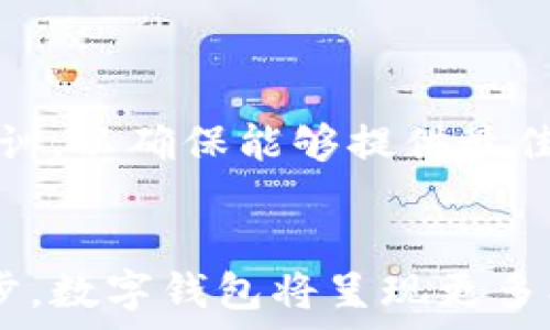   
数字钱包的定义、功能与发展趋势

关键词  
数字钱包, 虚拟支付, 电子商务, 移动支付/guanjianci

一、数字钱包的定义
数字钱包，也称为电子钱包，是一种通过电子设备（如智能手机、平板电脑或电脑）进行在线支付的工具。用户可以通过数字钱包存储和管理他们的支付信息，包括信用卡、借记卡和其他金融账户的信息。相较于传统的现金和纸质支票，数字钱包提供了更为安全、便捷和高效的支付方式。用户只需在一些电子平台上注册账户，便能在支持数字钱包的商家处进行支付，无需携带现金或者多张银行卡。

二、数字钱包的功能
随着科技的进步，数字钱包的功能不断丰富，主要包括以下几个方面：
ol
  listrong支付功能：/strong数字钱包的核心功能是进行支付，用户可以用其完成线上和线下的交易。通过扫描二维码、NFC（近场通讯）等技术，用户可以快速、安全地进行购物。/li
  listrong账户管理：/strong用户可以在数字钱包中集中管理多张银行卡信息，便于进行日常消费和转账。不仅简化了支付流程，还提高了资金管理的效率。/li
  listrong优惠和积分：/strong许多数字钱包支持商家提供的折扣、优惠券或积分系统，用户可以在购物过程中直接享受这些优惠，这也促进了消费者的使用意愿。/li
  listrong安全性：/strong数字钱包通常使用多层安全机制，如加密、指纹识别、面部识别等，来保护用户的个人信息和资金安全，降低被盗和欺诈的风险。/li
/ol

三、数字钱包的发展历史
数字钱包的发展历程可以追溯到20世纪90年代。随着互联网的兴起，最早的电子支付方式逐渐出现，但由于技术和信任问题未能得到广泛应用。
进入21世纪，随着移动互联网的快速发展和智能手机的普及，数字钱包逐渐被消费者接受。2007年，苹果推出了iPhone，移动支付市场开始蓬勃发展。2011年，PayPal推出了移动支付应用，打开了数字钱包的市场。2014年，苹果推出Apple Pay，标志着数字钱包进入了一个新的阶段。
目前，各大互联网金融公司和金融机构纷纷进入数字钱包市场，形成了如支付宝、微信支付、Google Pay等多种数字钱包的竞争格局。随着技术和用户需求的不断变化，数字钱包的功能和服务将继续演进。

四、数字钱包的应用场景
数字钱包的应用场景非常广泛，涵盖了日常生活的各个方面：
ol
  listrong在线购物：/strong用户可以在各大电商平台上使用数字钱包进行支付，完成快捷下单。/li
  listrong线下支付：/strong在实体店购物时，用户只需通过扫描二维码或使用手机NFC功能即可完成支付，非常方便。/li
  listrong转账服务：/strong用户间的资金转账也可以通过数字钱包进行，省去了繁琐的银行转账流程。/li
  listrong缴费功能：/strong可支持各种生活服务的缴费，如水电费、信用卡还款等。/li
/ol

五、数字钱包的未来发展趋势
数字钱包的未来发展趋势主要包括以下几个方面：
ol
  listrong技术进步：/strong随着区块链等新技术的成熟，数字钱包将在安全性和便捷性上不断提升。例如，更多的数字钱包将开始支持虚拟货币的功能。/li
  listrong跨境支付：/strong随着全球化的深入，数字钱包将继续推动跨境支付的发展，用户将能够更便捷地进行国际交易。/li
  listrong金融服务的拓展：/strong除了支付，未来数字钱包可能会逐步拓展到个人理财、投资等更多金融服务领域，让用户可以在一个平台上完成多项金融管理。/li
  listrong政策监管：/strong随着数字钱包的普及，监管机构也将加强对其的监管，确保市场的健康发展，以保护消费者的权益。/li
/ol

问题一：数字钱包是如何保证用户信息安全的？
数字钱包的安全性是用户最为关心的问题之一。为了确保用户的个人信息和资金安全，数字钱包通常采用多种安全技术，包括：
strong数据加密：/strong所有在数字钱包中存储的敏感信息，如信用卡号、密码等都经过加密处理。即使数据被盗取，黑客也无法轻易解密读取。
strong双重身份验证：/strong许多数字钱包提供双重身份验证功能，用户在登录或执行重大交易时需输入额外的一次性密码。这一机制在一定程度上保护了账户不被恶意访问。
strong生物识别技术：/strong现代的数字钱包应用越来越多地使用指纹、面部识别等生物识别技术来验证用户身份，增强安全性，防止他人盗用账户。
strong交易监控：/strong大多数数字钱包都在后台实时监控交易活动，如发现异常交易会立即提醒用户，帮助防范潜在的欺诈风险。
综上所述，数字钱包通过多种手段保证用户信息的安全，降低了被盗和欺诈的风险。然而，用户在使用数字钱包时仍需保持警惕，定期检查账户活动，并启用所有可用的安全功能。

问题二：数字钱包的用户体验如何？
数字钱包的用户体验至关重要，直接影响到用户的使用意愿和满意度。良好的用户体验通常包括以下几方面：
strong界面友好：/strong数字钱包的界面设计需要，重要功能一目了然，方便用户快速上手。用户在初次使用时，操作的直观性是提升体验的重要因素。
strong支付过程流畅：/strong理想的数字钱包支付过程应尽量缩短，用户在支付时不应遇到繁琐的验证步骤。减少支付的环节和时间，能有效提升用户满意度。
strong实时通知：/strong支持交易通知功能可以及时告知用户支付状态、账户变动及活动提醒，让用户随时掌握自己的资金情况。
strong客户支持：/strong如果在使用过程中遇到问题，数字钱包应提供快速有效的客户支持服务，包括在线帮助、常见问题解答以及全天候的客服热线。
数字钱包的详细反馈机制也很重要，用户可以通过评价系统帮助开发团队了解用户需求，进行持续和改进。在竞争激烈的市场中，良好的用户体验甚至会成为数字钱包产品之间取胜的关键因素。

问题三：数字钱包与传统支付方式的区别在哪里？
数字钱包与传统支付方式（如现金、纸质支票、信用卡）之间有着明显的区别，主要体现在以下几个方面：
strong便捷性：/strong使用数字钱包进行支付省去了携带现金或信用卡的麻烦。用户在手机上便可以完成支付，无需在结账时寻找现金或刷卡，显著节省了时间。
strong安全性：/strong相比于传统支付方式，数字钱包提供更为先进的安全保障机制。现金容易丢失，信用卡则可能被盗刷，而数字钱包的加密、指纹识别和双重身份验证大幅提升了安全程度。
strong记录管理：/strong数字钱包自动记录用户的每笔交易，用户可以随时查看消费明细，分析自身的消费习惯。这一点在传统纸质收据中几乎无法实现。
strong多功能性：/strong除了支付，许多数字钱包还提供账户管理、理财、优惠券等多种功能，极大丰富了用户的使用体验。而传统支付方式则相对单一，使用的时候往往需要协调多种工具和方法。
通过以上几个方面，可以看到数字钱包不仅在使用便利性上优胜于传统支付方式，还在安全性和综合性服务上具有明显优势。这也是为什么越来越多的人倾向于使用数字钱包的原因。

问题四：数字钱包对商家的影响是什么？
数字钱包的普及对商家经营也带来了深远的影响：
strong促进销售：/strong数字钱包的便捷支付可以提升用户的购物体验，商家通过提供数字钱包支付选项，可以吸引更多的消费者，促进销售增长。
strong降低成本：/strong商家通过数字钱包进行交易通常费用相对较低，特别是在高额交易时，降低了支付处理的成本。
strong数据分析：/strong数字钱包允许商家收集用户的消费数据，有助于分析消费者需求，针对性地推广促销活动，提升客户忠诚度。
strong创新营销：/strong结合数字钱包的消费记录，商家可以开展更多的移动营销活动，如个性化推荐、优惠券推送等，拓展市场影响力。
然而，商家在引入数字钱包的同时也需应对一些挑战，例如需要投资管理技术、支付平台的搭建以及追求交易安全等。同时，商家需关注消费者对数字钱包的使用习惯，及时进行更新和培训，以确保能够提供最佳的用户体验。

总结
通过上述介绍，我们可以看到数字钱包在现代生活中扮演着越来越重要的角色。它的便捷性、安全性以及多功能性使得越来越多的人倾向于使用这一新兴支付工具。未来，随着技术的进步，数字钱包将呈现更多创新，推动整个支付行业的变革。因此，无论是普通用户还是商家，都应该提前适应这一趋势，把握数字钱包带来的机遇与挑战。