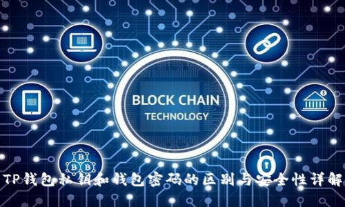 TP钱包私钥和钱包密码的区别与安全性详解