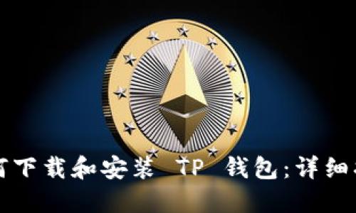 如何下载和安装 TP 钱包：详细指南