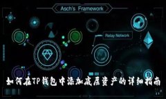 如何在TP钱包中添加底层资