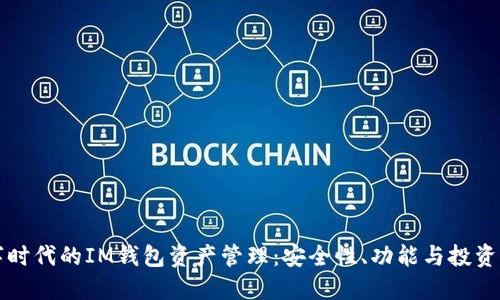 数字时代的IM钱包资产管理：安全性、功能与投资潜力