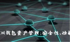 数字时代的IM钱包资产管理