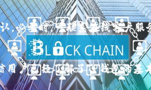   TP钱包安卓下载与使用指南：投资数字货币的首选工具 / 
 guanjianci TP钱包、安卓钱包、数字货币投资、区块链技术 /guanjianci 

引言
随着数字货币的迅猛发展，越来越多的人开始关注如何安全、便捷地进行数字货币的交易和管理。TP钱包作为一种功能齐全的数字货币钱包，受到许多投资者的青睐。本文将详细介绍TP钱包的安卓版本，包括下载、使用以及相关功能，以帮助用户更好地进行数字资产管理。

TP钱包简介
TP钱包是一个多功能的数字货币钱包，支持多种主流数字资产，如比特币、以太坊等。它提供了安全、便捷的交易体验，适合各种层次的用户，从初学者到专业投资者。TP钱包支持Android系统，使得广大安卓用户能够轻松使用这一优质工具。

TP钱包的主要功能
TP钱包具有多种功能，主要包括：
ul
    listrong资产管理/strong：用户可以轻松查看和管理自己的数字资产，包括余额、交易记录等信息。/li
    listrong多链支持/strong：TP钱包支持多条区块链，用户可以在不同的链上进行资产交易。/li
    listrong去中心化/strong：用户的资产和私钥都保存在本地，提供了更高的安全性。/li
    listrong交易便捷/strong：内置了多种交易所接口，用户可以直接在钱包内进行交易，实时获取市场行情。/li
/ul

TP钱包安卓版本的下载与安装
要下载TP钱包的安卓版本，用户可以通过以下步骤进行：
ul
    listrong访问官网/strong：用户可以通过TP钱包的官网下载最新的APK文件。/li
    listrong允许未知来源安装/strong：在安装前，用户需要在手机的设置中允许安装来自未知来源的应用。/li
    listrong下载安装/strong：下载完毕后，用户可以点击APK文件进行安装，按照提示完成安装。/li
/ul

如何使用TP钱包进行数字货币交易
使用TP钱包进行数字货币的交易相对简单，具体步骤如下：

1. 创建钱包
用户首次使用TP钱包时，需要创建一个新钱包。用户应选择一个强密码，并妥善保管恢复助记词，以防丢失钱包资产。

2. 资产充值
创建完成后，用户可以通过钱包提供的地址将数字货币充值到TP钱包中。用户可以在“资产”页面选择相应的币种，点击“充值”，系统将生成充值地址。

3. 进行交易
用户在资产充足的情况下，可以选择交易功能。在“交易”页面输入接收方地址、转账金额，确认无误后提交即可。在提交交易后，用户可以在“交易记录”中查看交易状态。

4. 提取资产
当用户需要将数字货币转出时，可以通过“提取”功能操作，同样输入接收方地址和转账金额进行确认并提交。

TP钱包的安全性分析
在使用数字货币钱包时，用户首先需要关注的就是安全性。TP钱包在安全性方面采取了多重措施：

1. 私钥管理
TP钱包采用去中心化设计，用户的私钥仅存储在本地设备中，不上传到服务器，减少了被盗取的风险。

2. 数据加密
对于用户的交易数据和敏感信息，TP钱包提供了加密保护，进一步提升了安全等级。

3. 安全提醒
TP钱包具备安全监控功能，对于异常交易进行及时提醒，保护用户资产安全。

TP钱包常见问题解答

问题1：TP钱包是否支持所有数字货币？
TP钱包可以支持多种主流数字货币，但并不支持所有数字资产。用户可以在钱包官方页面了解支持的具体币种列表。想要使用不支持的币种，用户可以考虑寻找其他钱包进行管理。

问题2：万一丢失助记词怎么办？
助记词是用户恢复钱包的重要凭证，一旦丢失，将无法找回钱包及其中的资产。因此，在创建钱包时，一定要妥善保存助记词，采用物理纸质存储、或加密密码管理工具存储，确保其安全性。

问题3：TP钱包如何确保交易的安全性？
TP钱包通过采用多种安全措施确保交易的安全，如用户双重确认、交易审核功能、交易记录透明等，让用户能够在交易中获得更好的保护。同时，用户也应该自行设置强密码、开启二次验证等措施，以增强安全性。

问题4：如何应对TP钱包的网络异常？
如果在使用TP钱包时出现网络异常，用户可以尝试重启网络设备，或者切换网络环境。同时，用户需要耐心等待交易的确认，必要时，可联系在线客户服务寻求帮助。对于较大金额的交易，最好待网络恢复正常后再进行，以免造成不必要的损失。

结论
TP钱包是一个功能强大且安全的数字货币钱包，特别适合安卓用户进行数字资产的管理与交易。通过通过上述介绍，相信用户已经了解了TP钱包的基本功能、使用方法及相关问题解答。希望每位用户都能安全、便捷地使用TP钱包，实现数字资产的增值。