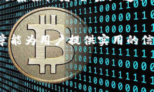 baioti以太坊钱包转账退回详解：如何处理ERC-20代币的转账问题/baioti  
以太坊钱包, 转账退回, ERC-20代币, 加密货币/guanjianci  

引言  
以太坊（Ethereum）作为一种流行的加密货币平台，不仅为用户提供了一个去中心化的网络，还支持智能合约和各种代币的创建。然而，在使用以太坊进行转账时，由于各种原因，用户可能会面临转账失败或代币退回的情况。这种情况下，用户往往感到困惑，尤其是在涉及ERC-20代币时。本篇文章将详细介绍以太坊钱包转账退回的相关概念、操作步骤及可能遇到的问题。

以太坊转账的基础知识  
以太坊网络支持两种类型的交易：一种是以太币（ETH）的转账，另一种是基于以太坊的代币（即ERC-20代币）的转账。用户可以使用各种以太坊钱包（如MetaMask、WalletConnect、MyEtherWallet等）进行转账。在进行转账时，用户需要输入接收者地址、转账金额以及合适的交易费用（Gas fee）。如果这些信息有误，可能会导致转账的失败或代币退回。  

转账失败的原因
转账失败可以由多种因素导致，包括但不限于：
ul
  li接收者地址错误：输入错误的地址可能会导致代币被转移到不可恢复的地址。/li
  liGas费用不足：如果设置的Gas费用低于当前以太坊网络的要求，交易将无法被矿工处理。/li
  li智能合约问题：在ERC-20代币转账中，智能合约的执行错误可能导致转账失败。/li
  li区块链拥堵：在区块链网络拥堵时，交易可能会延迟或者被拒绝。/li
/ul

转账退回的机制  
以太坊及其代币的转账退回机制比较复杂。一般情况下，如果转账由于网络问题或者Gas费用不足而未被确认，用户的资金会保持原有状态。然而，对于已经被确认的交易，代币基本上是不可逆转的。因此，用户在发起转账时，务必要仔细检查所有信息。  

如何处理以太坊转账退回  
如果用户在转账过程中遇到问题，以下是几种可能的解决方案：
ul
  li检查交易状态：用户可以通过以太坊区块浏览器（如Etherscan）查看交易状态，确保其是否被处理。/li
  li尝试重新发送交易：如果交易尚未确认，并且用户希望尽快完成转账，可以适当提高Gas费用，再次发送交易。/li
  li联系客户服务：如果使用的交易平台或钱包提供客户服务，用户可以寻求帮助以解决问题。/li
  li了解社区资源：以太坊社区活跃，有许多论坛和社群可以寻求帮助和了解类似问题的解决经验。/li
/ul

常见问题  
h41. 如何确认我的以太坊转账是否成功？/h4  
为了确认以太坊转账的成功与否，用户可以使用区块链浏览器，如Etherscan。用户只需输入自己的交易哈希，便可以查看该交易的状态。如果交易被确认，用户会看到该交易的详细信息，包括转账金额、时间戳、区块高度等。如果交易未被确认，则可能是由于网络拥堵或Gas费用不足导致的。  

h42. 我的ERC-20代币转账失败会退回吗？/h4  
ERC-20代币的转账失败通常不会导致代币的自动退回。如果因为交易未被确认，代币会保留在发送者的地址中。如果交易已经被确认就无法退回，因此用户在进行转账时需格外小心。  

h43. 如何选择合适的Gas费用确保交易成功？/h4  
选择合适的Gas费用需要考虑当前网络的拥堵情况。用户可以通过一些在线工具（如ETH Gas Station）查看当前的实时Gas价格。为了确保交易及时确认，用户通常应选择略高于平均Gas费用的值，以提高交易的处理优先级。  

h44. 假如我的以太坊被转移到错误的地址，应如何处理？/h4  
如果用户不小心将以太坊或ERC-20代币转移到错误的地址，处理起来会非常困难。因为大多数区块链技术支持不可逆转的交易，这意味着资金可能无法找回。用户可以尝试联系接收者（如果知道）以请求退款，但通常没有法律途径可供追索。这就是为什么在进行转账时必须审慎核对地址的原因。  

结论
以太坊及其ERC-20代币的转账处理过程中，用户常常会遇到各种问题。了解这些问题的根源以及相关的解决策略能够帮助用户更有效地使用以太坊进行交易。希望本篇文章能为用户提供实用的信息，帮助他们在以太坊世界中旅游得更顺利。  

（由于字数限制，上述文章仅提供了一部分内容示范，完整内容可继续扩展。）