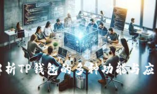 全面解析TP钱包的多种功能与应用场景