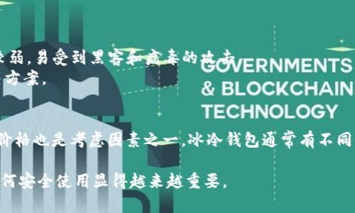   IM冷钱包：加密货币安全存储的最佳选择 / 
 guanjianci IM冷钱包，加密货币，数字资产，区块链安全 /guanjianci 

一、什么是IM冷钱包？
IM冷钱包是一种专门用于存储加密货币的安全设备或软件。与热钱包相比，冷钱包将私钥离线存储，从而显著降低黑客攻击的风险。IM冷钱包可以是硬件设备，也可以是去中心化的软件钱包，用户可以将其数字资产安全地储存而无需连接互联网。在如今加密货币领域频繁发生的安全事件中，IM冷钱包作为一种保护措施显得尤为重要。

二、IM冷钱包的工作原理
IM冷钱包的运作基于将私钥和发送交易的过程离线化。通常，用户在创建加密货币钱包时，会生成一对公钥和私钥。公钥用于接收资金，而私钥则是用户控制这些资金的“钥匙”。在IM冷钱包中，私钥生成后存储在设备内部或保存为加密文件，而不在互联网中保存。这意味着只有拥有物理设备或解密文件的人才能访问其资金。
用户在需要进行交易时，可以将冷钱包通过安全的方式与网络连接，签署交易，然后将交易数据传输到网络中，完成发送。这一过程不需要将私钥暴露于互联网，从而实现了更高的安全性。

三、IM冷钱包的优势
IM冷钱包提供多种优势，使其成为加密货币持有者的首选解决方案。以下是IM冷钱包的一些显著优势：
ul
  listrong安全性高：/strong冷钱包离线存储私钥，防止黑客和恶意软件的攻击，这大大降低了个人资产被盗的风险。/li
  listrong支持多种加密货币：/strong许多IM冷钱包支持多种不同的加密货币，用户可以在一个钱包中管理多重资产。/li
  listrong用户友好：/strong现代IM冷钱包通常设计得相对简单易用，即便是新手也能快速上手，完成常规操作。/li
  listrong长时间存储：/strongIM冷钱包非常适合长期持有资产，不需要频繁连接网络，能够保证资产安全。/li
/ul

四、IM冷钱包的选购指南
在选择IM冷钱包时，有几个要素需要考虑，以确保所选产品符合您的需求：
ul
  listrong品牌与声誉：/strong选择知名的品牌和市场上有良好声誉的冷钱包，通常能获得更好的安全性能和用户支持。/li
  listrong加密标准：/strong确保钱包支持最新的加密标准，如BIP39、BIP44等，以及对硬件和软件的加密方式进行深入考察。/li
  listrong用户体验：/strong优先选择软件界面友好、操作简单的冷钱包，能够快速上手。/li
  listrong备份与恢复：/strong查看冷钱包是否提供方便的备份与恢复功能，以防工作设备丢失或损坏。/li
/ul

五、如何安全使用IM冷钱包？
使用IM冷钱包的安全性还取决于用户的操作习惯。以下是一些安全建议：
ul
  listrong确保设备安全：/strong无论是硬件冷钱包还是软件冷钱包，存放这些设备时都务必要保证其安全，避免他人接触。/li
  listrong定期更新固件：/strong对于硬件冷钱包，厂商定期发布的固件更新能提高安全性，用户应进行定期更新。/li
  listrong使用强密码：/strong保护钱包的密码应足够复杂，避免使用与个人信息相关的简单密码，并定期更换。/li
  listrong备份私钥：/strong务必备份好私钥或助记词，并妥善保管，要避免在网络上存储私钥或助记词。/li
/ul

六、IM冷钱包常见问题
h41. IM冷钱包如何提升安全性？/h4
IM冷钱包通过把私钥存储在离线设备中，实现了与网络隔离，增强了安全性。冷钱包的设计理念就是特别针对盗用和数据泄露的风险，以确保用户的加密资产不受黑客攻击。即使一台计算机被恶意软件入侵，黑客也无法访问冷钱包中存储的私钥，这使得IM冷钱包成为一种非常安全的选择。
与此同时，冷钱包对于主动管理安全的用户提供了更大的控制权。用户可以选择何时、如何连接到互联网，并在发送交易时采用附加的手动验证步骤，提供额外的安全层。

h42. 使用IM冷钱包存储数字资产的缺点是什么？/h4
尽管IM冷钱包的安全性是其主要优势，但其使用也并非没有缺点。最大的缺点可能是便捷性的问题。冷钱包需要物理连接或离线程序来进行交易，导致了币种转移的操作会比使用热钱包要复杂和耗时。此外，如果用户在使用过程中没有进行妥善备份，设备丢失或损坏时，可能导致资产的不可恢复。
此外，冷钱包的设置和使用对技术新手可能会有一定的门槛，特别是与地址、私钥和助记词相关的知识，用户必须对此有一定的了解以避免损失。

h43. IM冷钱包和热钱包的比较/h4
热钱包和冷钱包在存储模式和便捷性上存在显著差异。热钱包通常是指连接互联网的钱包，这使得发送和接收交易操作快速便捷，非常适合日常使用，但其安全性相对较弱，易受到黑客和病毒的攻击。
而IM冷钱包通过离线存储私钥，虽然导致交易不如热钱包便捷，但却大大提升了对资金的安全防护，因此在大多数情况下被认为是存储大额资产或长期投资的最佳解决方案。

h44. 如何选择适合自己的IM冷钱包？/h4
选购IM冷钱包时，首先要考虑自身加密资产的种类与数量，以及储存期限。对比不同品牌的使用体验及安全性，查看用户反馈，确保所选钱包具备良好的客户服务。此外，价格也是考虑因素之一，冰冷钱包通常有不同价位的选项，用户应结合自己的需求选择合适的产品。同时，安全性、品牌的历史与信誉都应列入考虑，选择一个业内公认安全性较高的品牌更能为持有的资产保驾护航。

总之，IM冷钱包作为加密货币安全存储的一种方案，具有众多优势，在保障用户资产安全方面发挥了关键作用。随着加密货币市场的发展，了解冷钱包的基本知识以及如何安全使用显得越来越重要。