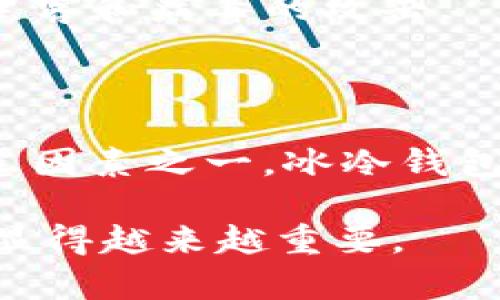   IM冷钱包：加密货币安全存储的最佳选择 / 
 guanjianci IM冷钱包，加密货币，数字资产，区块链安全 /guanjianci 

一、什么是IM冷钱包？
IM冷钱包是一种专门用于存储加密货币的安全设备或软件。与热钱包相比，冷钱包将私钥离线存储，从而显著降低黑客攻击的风险。IM冷钱包可以是硬件设备，也可以是去中心化的软件钱包，用户可以将其数字资产安全地储存而无需连接互联网。在如今加密货币领域频繁发生的安全事件中，IM冷钱包作为一种保护措施显得尤为重要。

二、IM冷钱包的工作原理
IM冷钱包的运作基于将私钥和发送交易的过程离线化。通常，用户在创建加密货币钱包时，会生成一对公钥和私钥。公钥用于接收资金，而私钥则是用户控制这些资金的“钥匙”。在IM冷钱包中，私钥生成后存储在设备内部或保存为加密文件，而不在互联网中保存。这意味着只有拥有物理设备或解密文件的人才能访问其资金。
用户在需要进行交易时，可以将冷钱包通过安全的方式与网络连接，签署交易，然后将交易数据传输到网络中，完成发送。这一过程不需要将私钥暴露于互联网，从而实现了更高的安全性。

三、IM冷钱包的优势
IM冷钱包提供多种优势，使其成为加密货币持有者的首选解决方案。以下是IM冷钱包的一些显著优势：
ul
  listrong安全性高：/strong冷钱包离线存储私钥，防止黑客和恶意软件的攻击，这大大降低了个人资产被盗的风险。/li
  listrong支持多种加密货币：/strong许多IM冷钱包支持多种不同的加密货币，用户可以在一个钱包中管理多重资产。/li
  listrong用户友好：/strong现代IM冷钱包通常设计得相对简单易用，即便是新手也能快速上手，完成常规操作。/li
  listrong长时间存储：/strongIM冷钱包非常适合长期持有资产，不需要频繁连接网络，能够保证资产安全。/li
/ul

四、IM冷钱包的选购指南
在选择IM冷钱包时，有几个要素需要考虑，以确保所选产品符合您的需求：
ul
  listrong品牌与声誉：/strong选择知名的品牌和市场上有良好声誉的冷钱包，通常能获得更好的安全性能和用户支持。/li
  listrong加密标准：/strong确保钱包支持最新的加密标准，如BIP39、BIP44等，以及对硬件和软件的加密方式进行深入考察。/li
  listrong用户体验：/strong优先选择软件界面友好、操作简单的冷钱包，能够快速上手。/li
  listrong备份与恢复：/strong查看冷钱包是否提供方便的备份与恢复功能，以防工作设备丢失或损坏。/li
/ul

五、如何安全使用IM冷钱包？
使用IM冷钱包的安全性还取决于用户的操作习惯。以下是一些安全建议：
ul
  listrong确保设备安全：/strong无论是硬件冷钱包还是软件冷钱包，存放这些设备时都务必要保证其安全，避免他人接触。/li
  listrong定期更新固件：/strong对于硬件冷钱包，厂商定期发布的固件更新能提高安全性，用户应进行定期更新。/li
  listrong使用强密码：/strong保护钱包的密码应足够复杂，避免使用与个人信息相关的简单密码，并定期更换。/li
  listrong备份私钥：/strong务必备份好私钥或助记词，并妥善保管，要避免在网络上存储私钥或助记词。/li
/ul

六、IM冷钱包常见问题
h41. IM冷钱包如何提升安全性？/h4
IM冷钱包通过把私钥存储在离线设备中，实现了与网络隔离，增强了安全性。冷钱包的设计理念就是特别针对盗用和数据泄露的风险，以确保用户的加密资产不受黑客攻击。即使一台计算机被恶意软件入侵，黑客也无法访问冷钱包中存储的私钥，这使得IM冷钱包成为一种非常安全的选择。
与此同时，冷钱包对于主动管理安全的用户提供了更大的控制权。用户可以选择何时、如何连接到互联网，并在发送交易时采用附加的手动验证步骤，提供额外的安全层。

h42. 使用IM冷钱包存储数字资产的缺点是什么？/h4
尽管IM冷钱包的安全性是其主要优势，但其使用也并非没有缺点。最大的缺点可能是便捷性的问题。冷钱包需要物理连接或离线程序来进行交易，导致了币种转移的操作会比使用热钱包要复杂和耗时。此外，如果用户在使用过程中没有进行妥善备份，设备丢失或损坏时，可能导致资产的不可恢复。
此外，冷钱包的设置和使用对技术新手可能会有一定的门槛，特别是与地址、私钥和助记词相关的知识，用户必须对此有一定的了解以避免损失。

h43. IM冷钱包和热钱包的比较/h4
热钱包和冷钱包在存储模式和便捷性上存在显著差异。热钱包通常是指连接互联网的钱包，这使得发送和接收交易操作快速便捷，非常适合日常使用，但其安全性相对较弱，易受到黑客和病毒的攻击。
而IM冷钱包通过离线存储私钥，虽然导致交易不如热钱包便捷，但却大大提升了对资金的安全防护，因此在大多数情况下被认为是存储大额资产或长期投资的最佳解决方案。

h44. 如何选择适合自己的IM冷钱包？/h4
选购IM冷钱包时，首先要考虑自身加密资产的种类与数量，以及储存期限。对比不同品牌的使用体验及安全性，查看用户反馈，确保所选钱包具备良好的客户服务。此外，价格也是考虑因素之一，冰冷钱包通常有不同价位的选项，用户应结合自己的需求选择合适的产品。同时，安全性、品牌的历史与信誉都应列入考虑，选择一个业内公认安全性较高的品牌更能为持有的资产保驾护航。

总之，IM冷钱包作为加密货币安全存储的一种方案，具有众多优势，在保障用户资产安全方面发挥了关键作用。随着加密货币市场的发展，了解冷钱包的基本知识以及如何安全使用显得越来越重要。