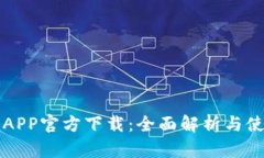 TP钱包APP官方下载：全面解