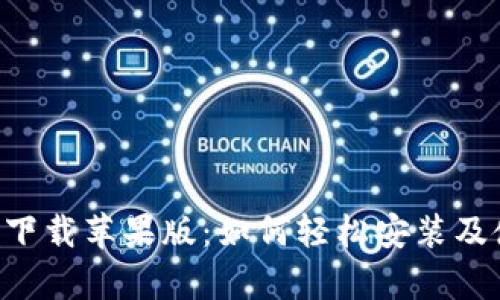 万币app下载苹果版：如何轻松安装及使用指南