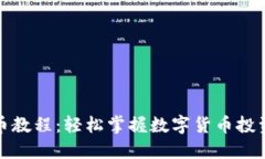 TP钱包买币教程：轻松掌握