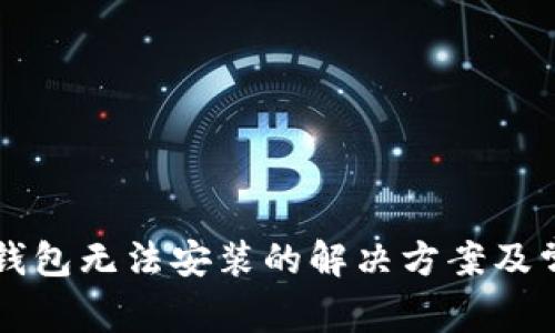 华为手机TP钱包无法安装的解决方案及常见问题解析