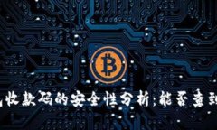 TP钱包收款码的安全性分析