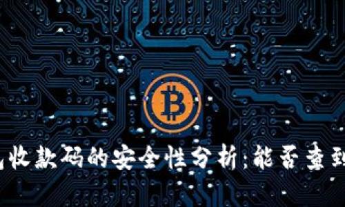 TP钱包收款码的安全性分析：能否查到私钥？