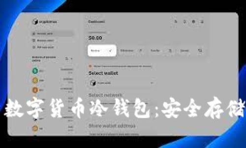 全方位解析数字货币冷钱包：安全存储与管理指南