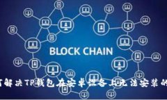  如何解决TP钱包在安卓设