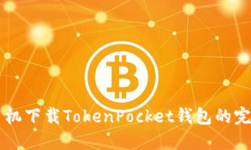 苹果手机下载TokenPocket钱包的完整指南