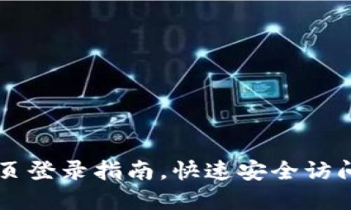 以太钱包官方网页登录指南，快速安全访问您的以太坊资产