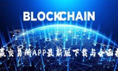 币赢交易所APP最新版下载