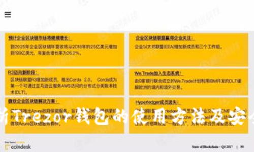 全面解析Trezor钱包的使用方法及安全性指南