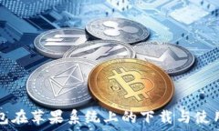   TP钱包在苹果系统上的下