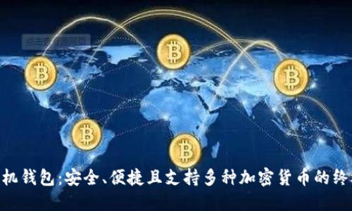 ETN手机钱包：安全、便捷且支持多种加密货币的终极指南