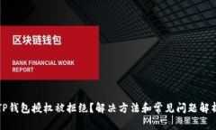 TP钱包授权被拒绝？解决方