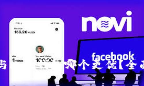 比特派钱包与比太钱包哪个更优？全面对比与分析