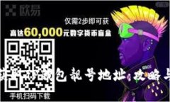 如何获取TP钱包靓号地址：