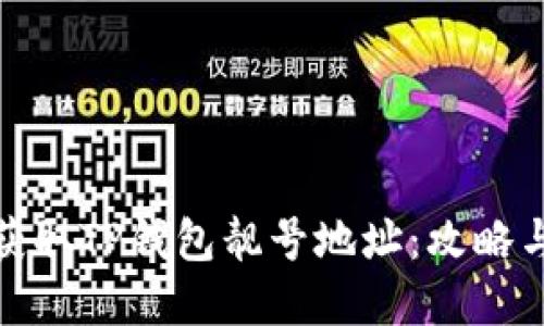 如何获取TP钱包靓号地址：攻略与建议