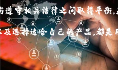   冷钱包的实名制：安全与隐私的平衡 / 

 guanjianci 冷钱包, 数字货币, 匿名性, 安全性 /guanjianci 

冷钱包的定义与功能

冷钱包，亦称离线钱包，是一种用于存储数字货币的工具，其特点是与互联网没有连接，从而减少了被黑客攻击的风险。相较于热钱包（在线钱包），冷钱包提供了更高级别的安全性，因为它不容易受到网络攻击和各种黑客手段的侵扰。

在数字货币迅速发展的今天，冷钱包的使用变得越来越普遍。它不仅有助于安全保存比特币、以太坊等数字资产，还可以有效地管理和控制用户的资产。冷钱包通常包括硬件钱包、纸钱包等形式，每种形式各有优劣。

冷钱包的实名制问题

关于冷钱包的实名性问题，首先需要澄清的是，冷钱包的设计初衷并不涉及实名认证。冷钱包本身旨在保护个人隐私，防止用户身份被追踪。这使得其在一定程度上能够提供匿名性，允许用户以相对隐蔽的方式进行交易。

然而，随着数字货币监管的日益严格，一些国家和地区已经开始对数字资产交易进行更为严格的监管。在这样的背景下，冷钱包的使用是否需要实名制也成为了一个备受争议的话题。在某些环境下，冷钱包的使用者可能会面临要求进行实名认证的情况。

问题一：冷钱包是否需要实名制？

在验证冷钱包是否需要实名制的问题上，可以从多个角度进行分析。首先，用户在选择冷钱包时，通常关注的是安全性和隐私性。在这些用户看来，冷钱包的最大优势之一就是可以保持一定程度的匿名性，这使得他们在交易时更具自由度。

然而，随着全球对数字货币的监管逐渐加强，一些国家开始要求数字资产的使用和交易必须进行实名认证。根据这些国家的法律法规，任何涉及大额交易、资金转移的行为，都需要提供相关的身份信息。这使得冷钱包的使用与实名认证之间的矛盾开始显露。

例如，在欧洲的一些国家，使用冷钱包时用户可能需要提供护照、身份证明等信息，以便在资金发生流动时有据可查。这种情况在某种程度上削弱了冷钱包的匿名性，使得有些用户犹豫是否继续使用冷钱包。

总体而言，冷钱包是否需要实名制，取决于用户所在国家或地区的法律法规，以及他们的实际使用情况。有些用户可能选择在合规的情况下进行实名认证，而有些用户则可能选择不暴露身份信息，以保护个人隐私。

问题二：冷钱包在不同国家的使用法规

不同国家对冷钱包及数字货币的使用、监管各有不同的法律法规。在一些国家，数字货币的使用完全合法，政府也对其进行了监管。例如，德国和日本等国承认比特币等数字货币的合法地位，并制定了一系列相关法律法规，以规范市场运作。

在这些国家，使用冷钱包时，用户通常需要遵循相关的政策，例如对交易记录进行保留等。在这些情况下，如果涉及的资产达到一定阈值，相关机构有权要求用户提供身份信息，以确保交易的合法性。

反观一些国家，如中国，政府对数字货币采取了较为严格的限制政策。尽管冷钱包本身不直接受到管制，但与数字货币交易相关的活动可能会受到法律的制约。这导致许多用户选择匿名交易，同时规避监管。然而，这种做法存在隐患，一旦被查处，用户可能会面临法律责任。

问题三：冷钱包的安全性如何保障？

冷钱包因其离线存储的特点，从根本上提高了数字资产的安全性。为了最大幅度地保护用户资产，冷钱包通常需要使用多种安全措施。例如，硬件钱包通常配备有加密芯片和PIN码保护，确保用户的数字资产不会因设备丢失或者被盗而受到损失。

此外，纸钱包也是一种常见的冷存储方式，其原理是将私钥和公钥打印在纸上，存储在一个安全的地方。虽然纸钱包在技术上相对简单，但因其形式的特殊性，用户仍然需要确保纸张的存放环境，避免水、火或其他物理因素造成的损失。

进一步来说，用户在使用冷钱包时，还应定期对其进行维护。用户应该时刻关注冷钱包的安全更新，以应对潜在的安全威胁。同时，用户还需要确保自己的设备没有遭遇病毒和恶意软件的侵袭，这样才能完全保障其资产的安全性。

问题四：如何选择合适的冷钱包？

选择合适的冷钱包，对于保护个人数字资产至关重要。在市场上，有多种不同类型的冷钱包可供选择。用户应该根据自己的需求和技术水平做出明智的决定。

首先，用户需要考虑冷钱包的类型。对于大部分普通用户来说，硬件钱包是一个不错的选择，因为它结合了安全性和易用性，而不像纸钱包那么复杂。市场上较为知名的硬件钱包品牌，如Ledger和Trezor，均提供用户友好的接口和强大的安全性。

其次，用户在选择冷钱包时还要考虑其兼容性。不同类型数字资产之间的兼容性差异，往往会影响用户的使用体验。确保所选冷钱包支持用户计划存储的数字货币类型，能够避免将来的转换麻烦。

最后，用户需关注冷钱包的评价和反馈。通过查看产品的用户评价，以及相关技术论坛上的讨论，可以帮助用户做出明智的选择。安全性与用户体验并重，才是选择合适冷钱包的关键所在。

总结

在数字货币不断进步发展的时代，冷钱包作为一种重要的存储工具，其使用的实名性问题引发了广泛的讨论。如何在保护隐私与遵守相关法律之间取得平衡，是所有数字资产用户面临的重要课题。随着监管力度日益增加，用户在使用冷钱包时，需更加谨慎，确保自己的交易合法且安全。

在冷钱包的使用中，用户的选择至关重要，尤其是在保障安全性、满足需求方面。了解不同国家的法律法规、冷钱包的安全措施以及选择适合自己的产品，都是用户不可忽视的方面。

相信在未来，冷钱包的使用法规将会更加完善，既能保证用户的合法权益，也能更好地维护数字货币市场的繁荣发展。