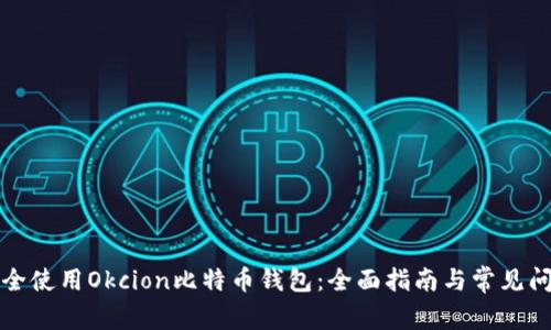 如何安全使用Okcion比特币钱包：全面指南与常见问题解答